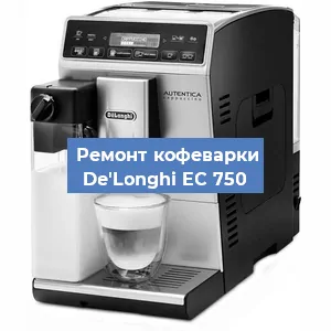 Замена счетчика воды (счетчика чашек, порций) на кофемашине De'Longhi EC 750 в Тюмени